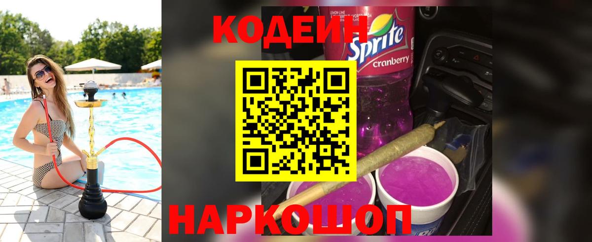 Codein Purple Drank  Кодеин Purple Drank  Вход с VPN  Пенза 